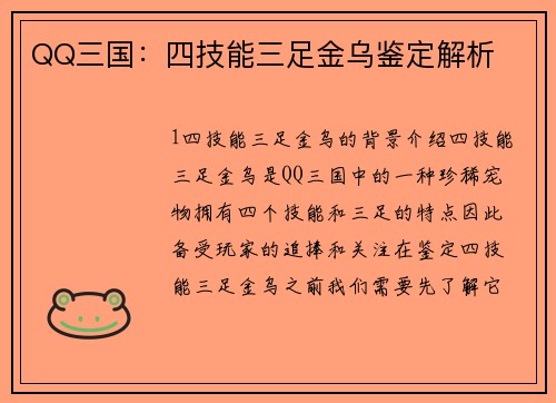 QQ三国：四技能三足金乌鉴定解析