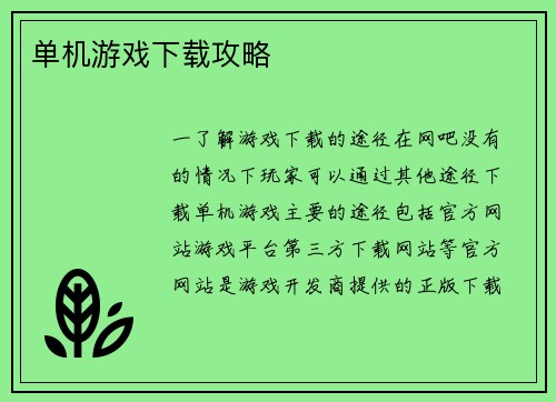 单机游戏下载攻略
